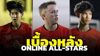 เบื้องหลังทีม Online All-Stars vs BaaBall FC