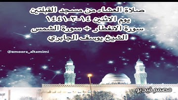 صلاة العشاء من مسجد القبلتين يوم الاثنين ١٤-٣-١٤٤١ سورة الانفطار + سورة الشمس الشيخ يوسف الجابري