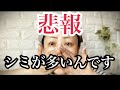 【50代】最強⁉️シミバスターズ☝️私のシミの隠し方👋【アラフィフ】