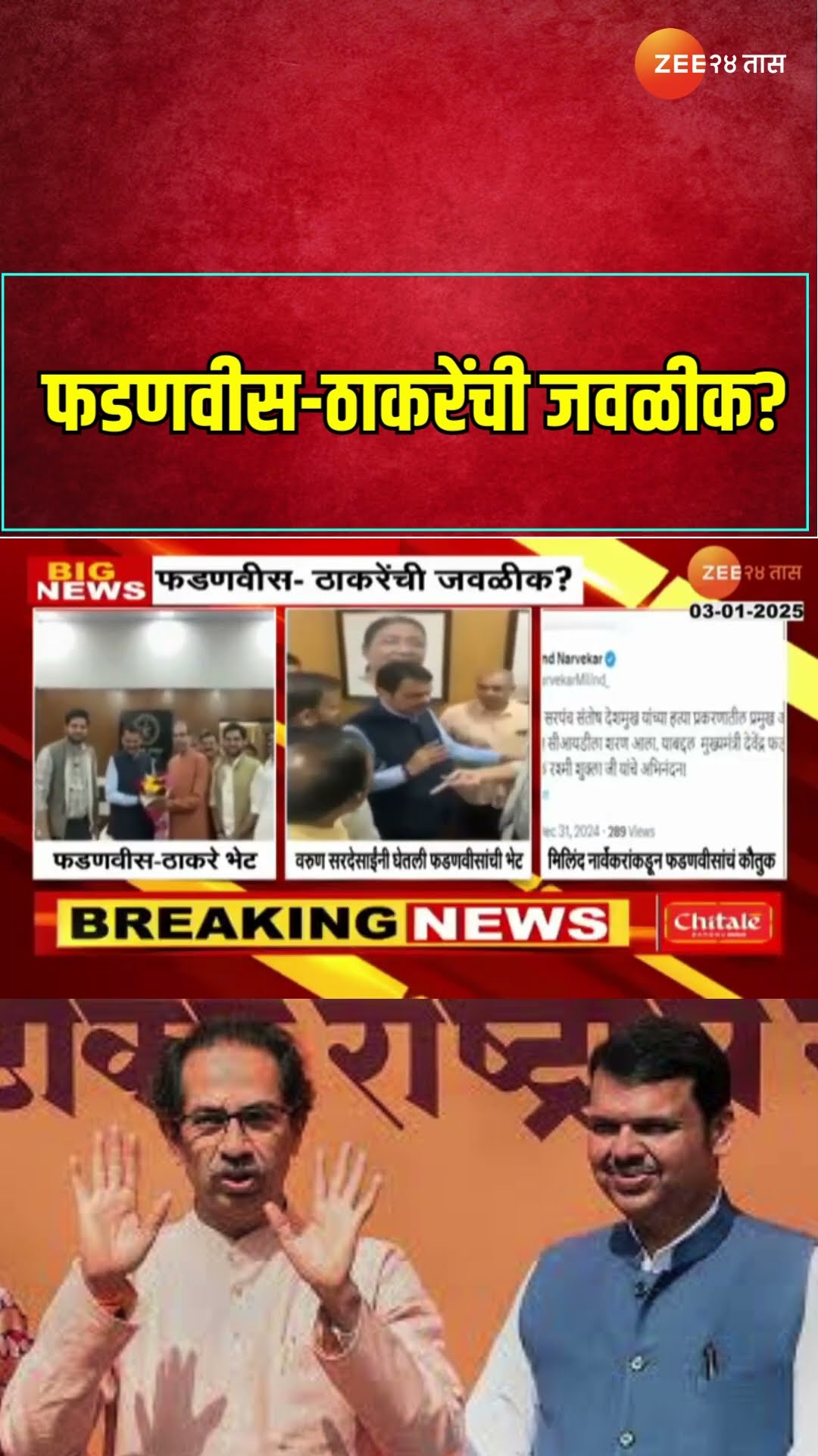 Milind Narvekar | फडणवीस-ठाकरेंची जवळीक?