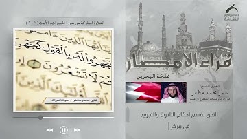 قرّاء الأمصار - القارئ : عمر مظفر