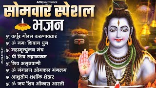 सोमवार भक्ति भजन : ॐ नमः शिवाय, शिव अमृतवाणी, महामृत्युंजय मंत्र, शिव चालीसा, ॐ जय शिव ओंकारा