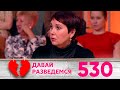 Давай разведемся | Выпуск 530