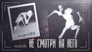 Кто такой SCP 096 Скромник