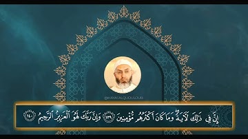 تلاوة من سورة الشعراء 105-140 || بصوت شيخ القراء بلال بارودي || برواية ورش عن نافع المدني