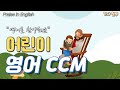 어린이 영어 찬양 영어로 함께 찬양해요 가사 첨부 Praise In English 어린이찬양 유아찬양 활동시간