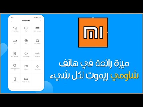 ريموت لكل شيء ميزة رائعة في هواتف الشاومي