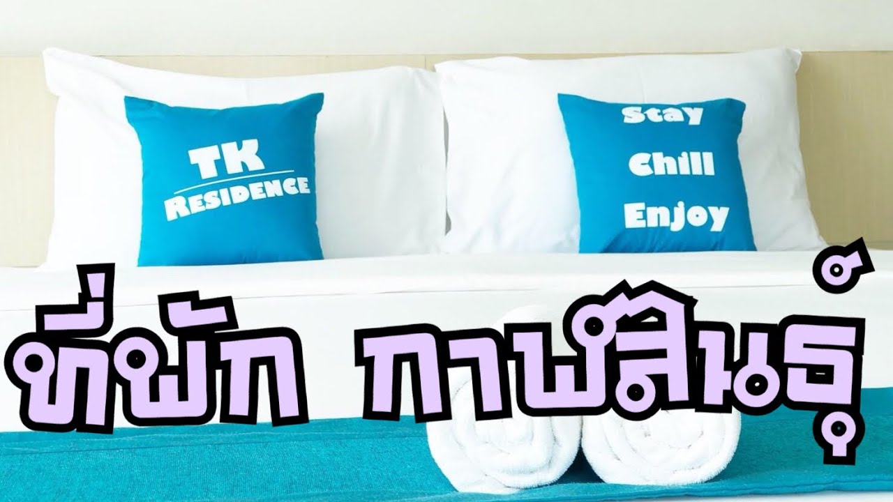 ที่พัก กาฬสินธุ์ : TK Residence Hotel | สรุปข้อมูลที่เกี่ยวข้องกับโรงแรม ไพบูลย์ เพลส กาฬสินธุ์ล่าสุด