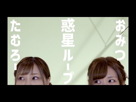 【惑星ループ】ノリで踊ってみた　【たむろー×おみつ】