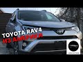 АВТО ИЗ США | Toyota RAV4 | Отзыв клиента