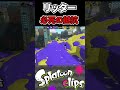 【爆笑】必死に抵抗するリッターが面白すぎたwww #shorts #スプラトゥーン3 #スプラ3