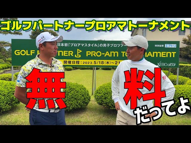 【ゴルフパートナープロアマトーナメント】始まるよ！見て来てみて！無料だってよ！