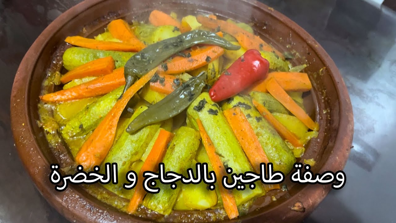طاجين دجاج مع الخضرة بنكهة مغربية