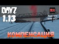 DayZ 1.13 Сервер Predators Hardcore: Сезон №9 , серия №21 - Компенсация! [2К]