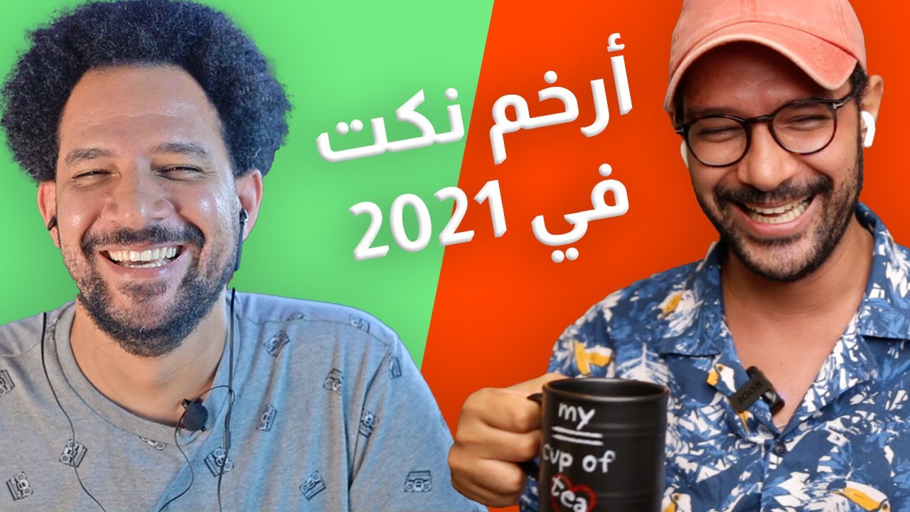 رجعنالكم بأرخم نكت في 2021 😂😂😂 أشطر نكوت