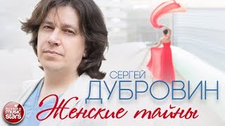 СЕРГЕЙ ДУБРОВИН ❀ ЖЕНСКИЕ ТАЙНЫ ❀ ВЕСЬ АЛЬБОМ 2017 ГОД ❀