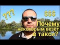 Почему некоторым водителям везет?