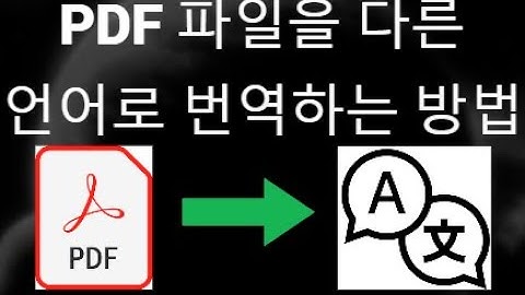 PDF 파일을 다른 언어로 번역하는 방법【간단하고 빠른 해결책】