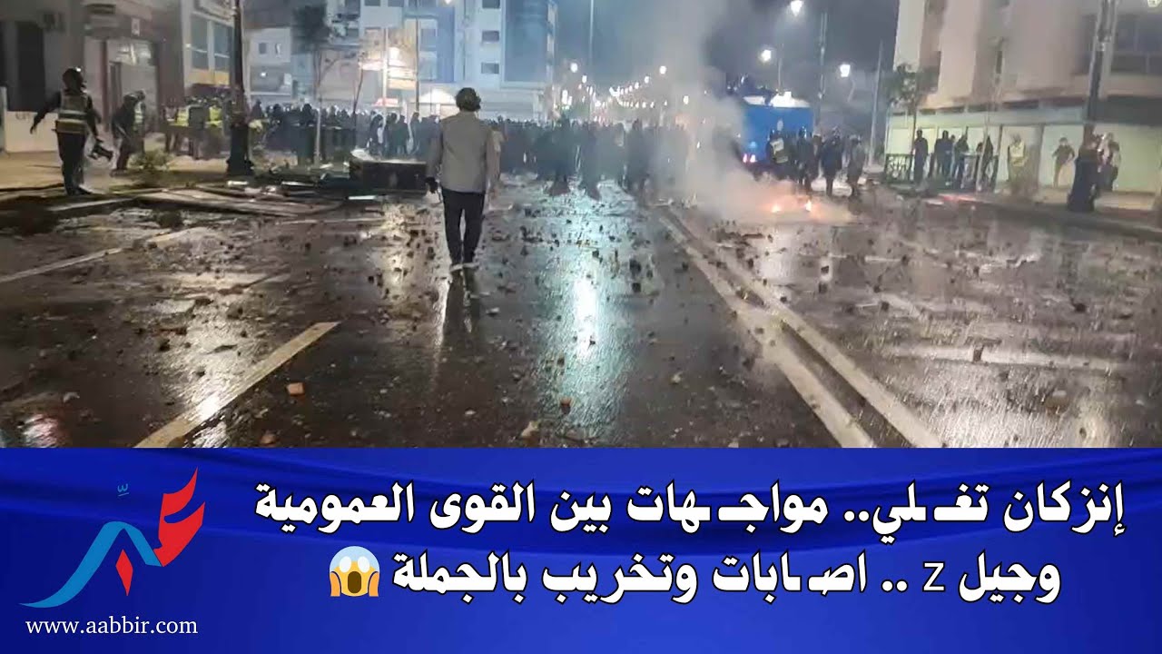 إنزكان تغــ ـلي.. مواجــ ـهات بين القوى العمومية وجيل z .. اصـ ـابات وتخريب بالجملة