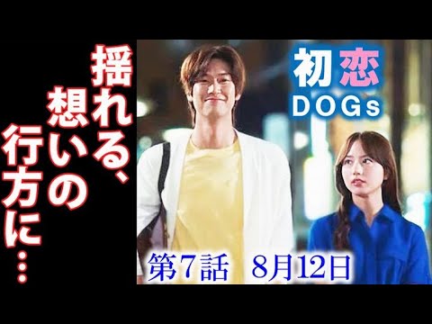 「初恋DOGs」 7話 ソハの想いを知った愛子だが、快が急接近して…6話ドラマ感想 あらすじ