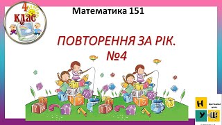 Математика 151 ПОВТОРЕННЯ ЗА РІК №4  Листопад 4 клас