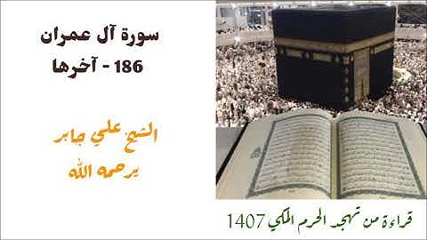 علي جابر/ سورة آل عمران ( ١٨٦ - آخرها ) من صلاة التهجد لعام 1407