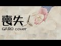 喪失 / GARO