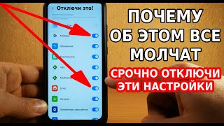 СРОЧНО ОТКЛЮЧИ ЭТИ НАСТРОЙКИ НА СВОЕМ СМАРТФОНЕ! ХИТРОСТЬ РАЗРАБОТЧИКОВ ПРО СБОР ЛИЧНЫХ ДАННЫХ