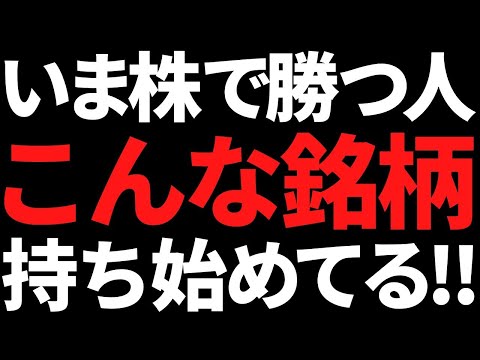 まだ間に合う？いま株で勝ってる人が持ち始めた銘柄はこんなやつ！