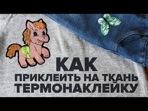 Как приклеить термонаклейку на одежду с помощью утюга