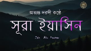 চমৎকার কন্ঠে সূরা ইয়াসিন | Surah Yasin |( سورة يس )হাফেজ সালেহ আহমদ তাকরীম | by Zain Abu kautsar