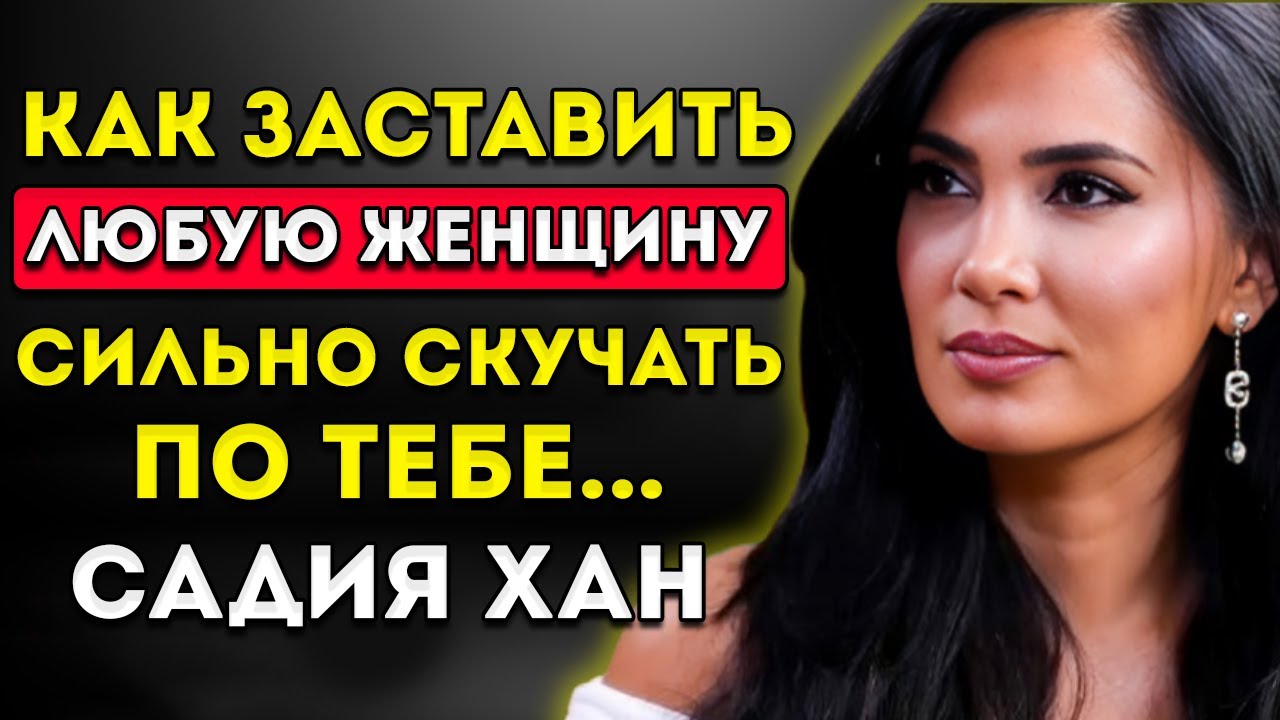 Как Заставить Любую Женщину Сильно Скучать По Тебе (Даже Если Она Не Заинтересована)  Садия Хан
