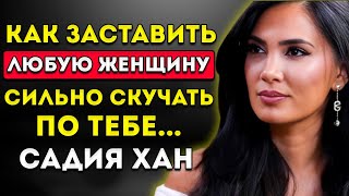 картинка: Как Заставить Любую Женщину Сильно Скучать По Тебе (Даже Если Она Не Заинтересована)  Садия Хан