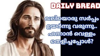 വലിയൊരു സർപ്പം ഉയർന്നു വരുന്നു.. ഹന്നാൻ വെള്ളം തെളിച്ചപ്പോൾ?