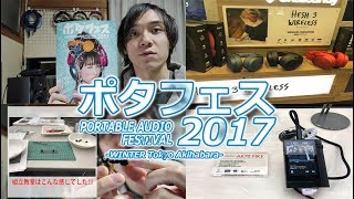 【雑談12】ポタフェス 2017 -WINTER Tokyo Akihabara- に行ってきました！　final組立教室でイヤホンを組み立てた話など