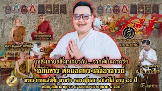 บทสัมภาษณ์ที่มาเกี่ยวกับอภินิหารสุดยอดพระเกจิอาจารย์มรณะภาพแล้วฟื้นนามว่า หลวงปู่กลม อภิลาโสอายุ๙๖ปี