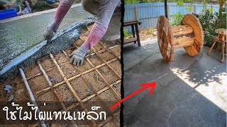 เทพื้นปูนไม่ง้อเหล็ก ปรับพื้นที่ทำงานด้วยตัวเอง เจอปัญหาอะไรบ้าง (เหล็กแพง ใช้ไม้ไผ่แทน)งบ 1,500 บาท