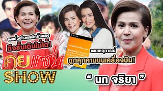 คุยแซ่บShow : “นก จริยา” เผยเหตุการณ์ถูกคุกคามบนเครื่องบิน! เผยป่วยโรคแพนิคร้ายแรงถึงขั้นเดินไม่ได้!