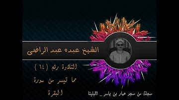 الشيخ عبده عبد الراضي ۞ ما تيسر من سورة البقرة ۞ مسجد عمار بن ياسر