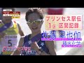 プリンセス駅伝 1区 区間記録／佐藤早也伽(積水化学)  22分22秒(2020年)