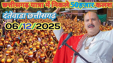 हिंदुस्तान की सबसे लंबी विशाल कलश यात्रा। दंतेवाड़ा गीदम छत्तीसगढ़ कथा Pradeep Mishra Chhattisgarh।