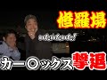 真夜中に捜索してたら修羅場になりかけたwww