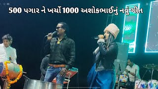 Download Lagu 500 પગાર ને ખર્ચો 1000 / ashok Tarzan/ sapna chavda/ Nilu orchestra/ VAKAL / non stop song MP3 Download Lagu 500 પગાર ને ખર્ચો 1000 / ashok Tarzan/ sapna chavda/ Nilu orchestra/ VAKAL / non stop song MP3