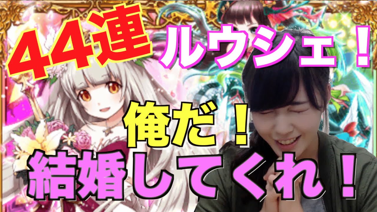 白猫 聖女と希望の風ガチャ44連 花嫁ルウシェと結婚したい もえりんちゃんねる Youtube