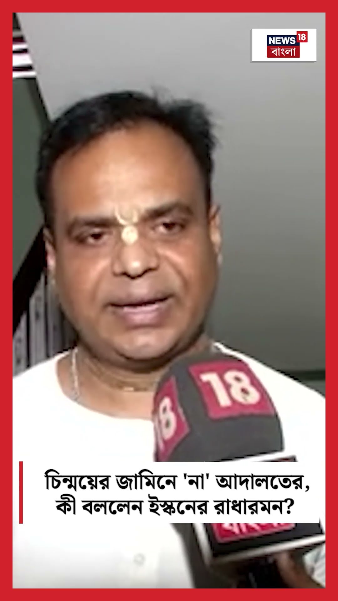 Chinmoy Krishna Das এর জামিনে 'না' আদালতের, কী বললেন ISKCON এর Radharaman #shorts