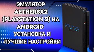 EMULATOR AETHERSX2 (PS2) НА ANDROID / УСТАНОВКА И НАСТРОЙКИ ЭМУЛЯТОРА