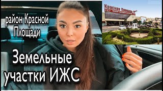 Земельные участки ИЖС. Краснодар.