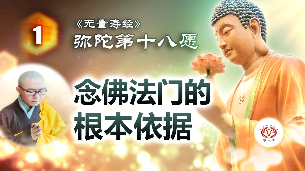 无量寿经 弥陀第十八愿第5讲 阿弥陀佛给我们的信心 净本法师主讲 Youtube