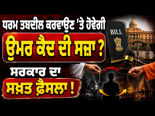 ਧਰਮ ਤਬਦੀਲ ਕਰਵਾਉਣ ’ਤੇ ਹੋਵੇਗੀ ਉਮਰ ਕੈਦ ਦੀ ਸਜ਼ਾ ? , ਸਰਕਾਰ ਦਾ ਸਖ਼ਤ ਫ਼ੈਸਲਾ !