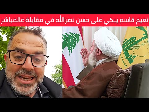 يللي ما شاف نعيم قاسم كيف بكي على حسن نصرالل ه بالمقابلة راح نصف عمره 